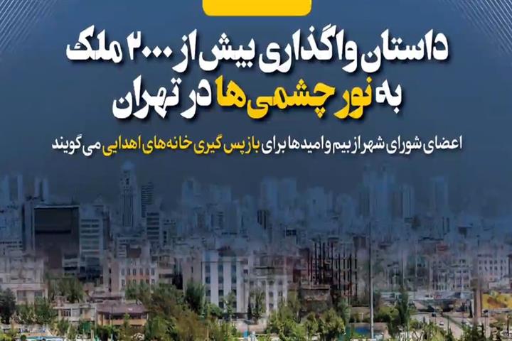 داستان واگذاری بیش از ۲۰۰۰ ملک به نورچشمی ها در تهران